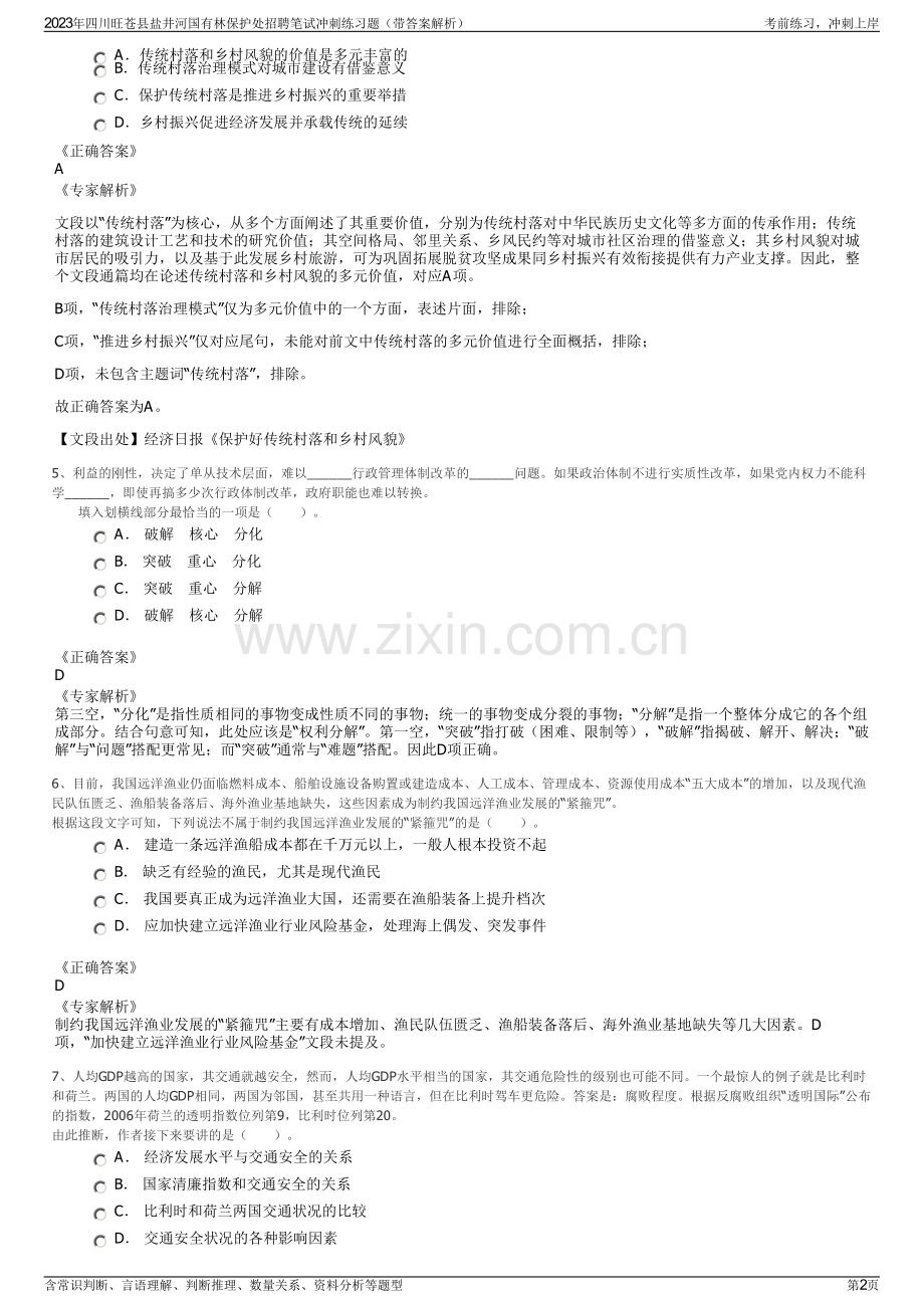 2023年四川旺苍县盐井河国有林保护处招聘笔试冲刺练习题（带答案解析）.pdf_第2页