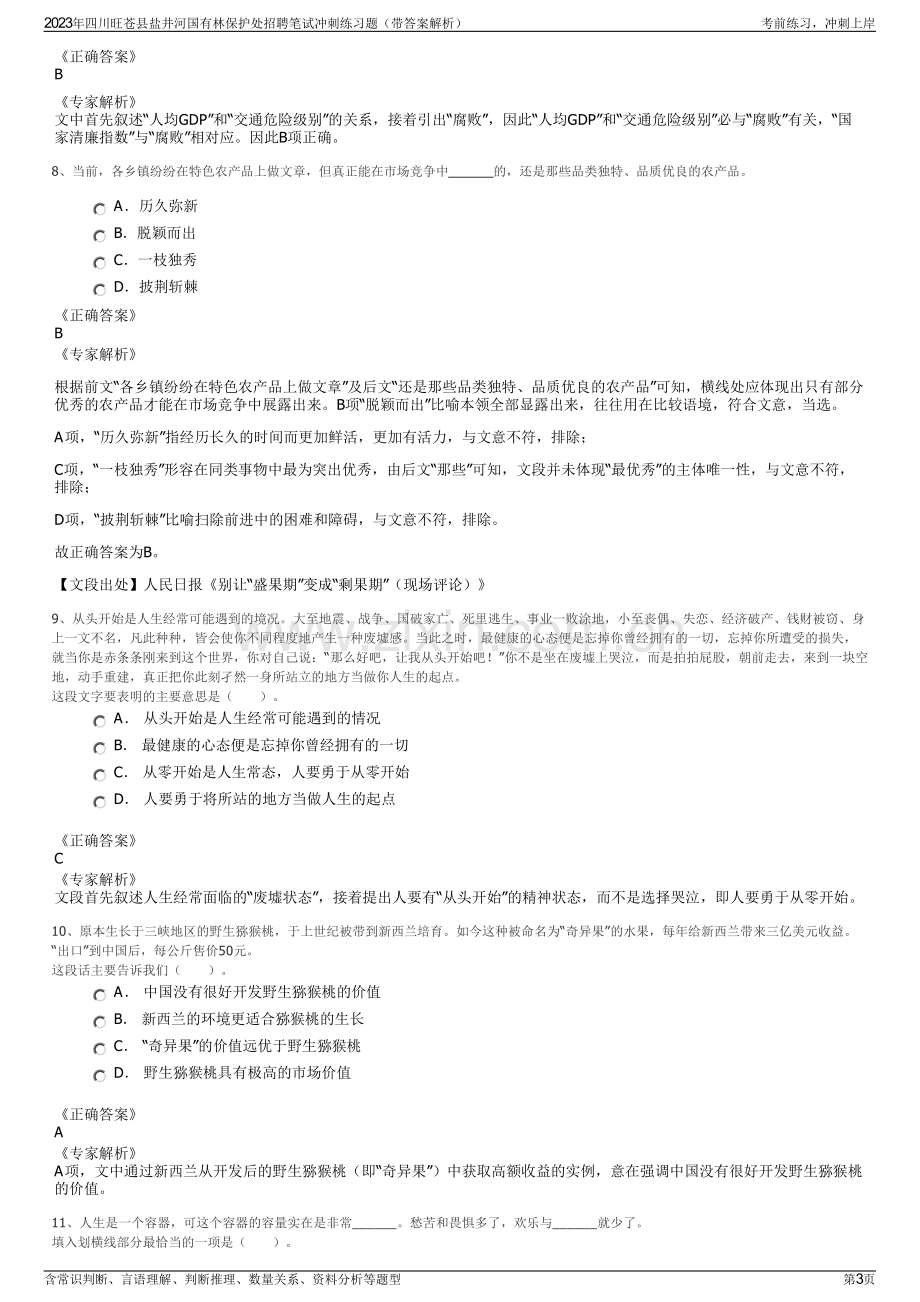 2023年四川旺苍县盐井河国有林保护处招聘笔试冲刺练习题（带答案解析）.pdf_第3页