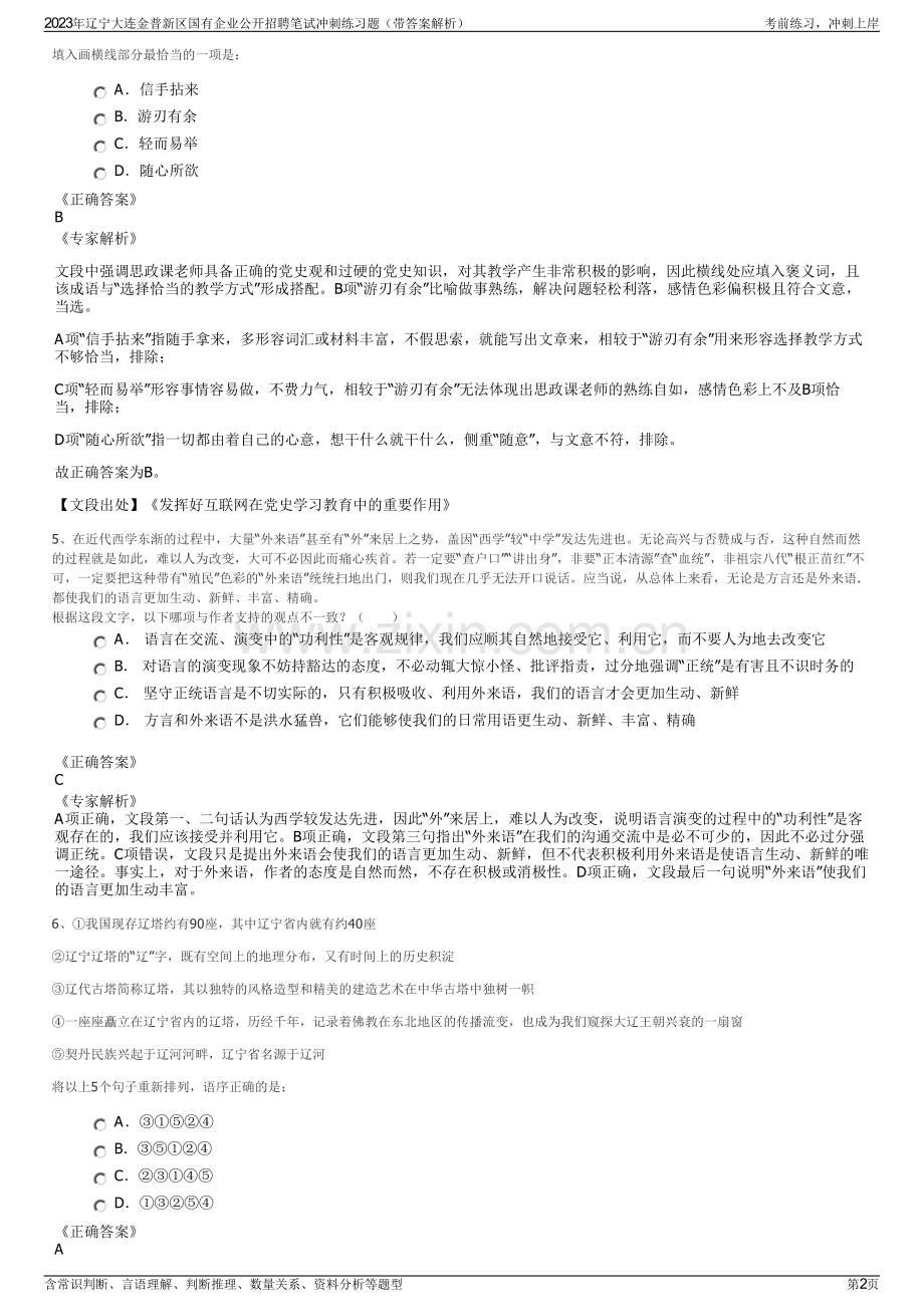 2023年辽宁大连金普新区国有企业公开招聘笔试冲刺练习题（带答案解析）.pdf_第2页