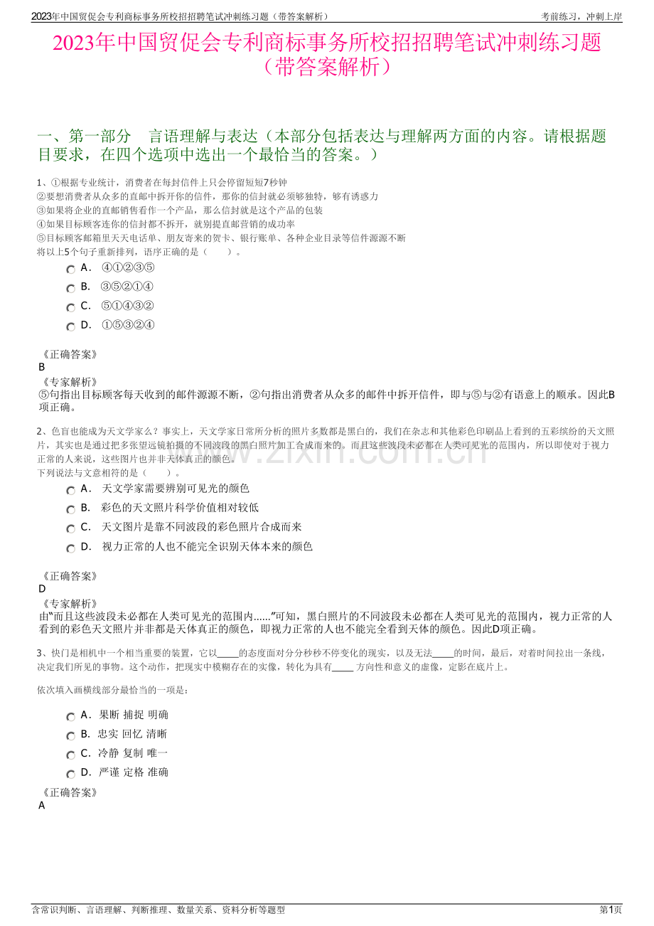 2023年中国贸促会专利商标事务所校招招聘笔试冲刺练习题（带答案解析）.pdf_第1页