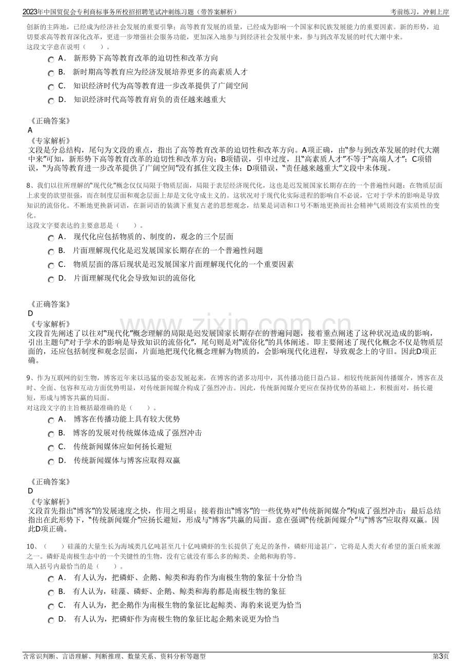 2023年中国贸促会专利商标事务所校招招聘笔试冲刺练习题（带答案解析）.pdf_第3页