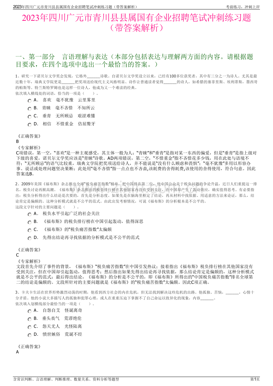 2023年四川广元市青川县县属国有企业招聘笔试冲刺练习题（带答案解析）.pdf_第1页