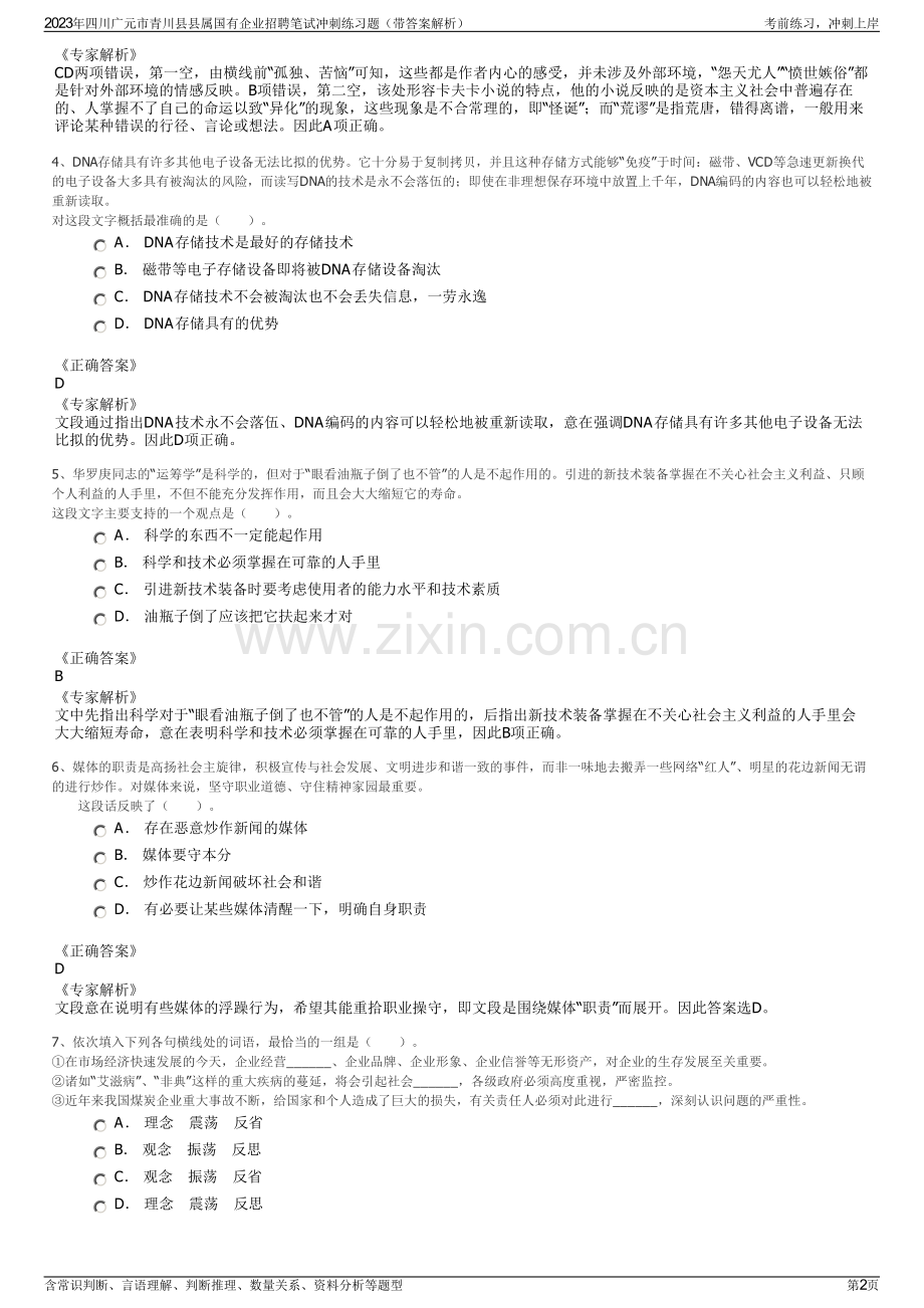 2023年四川广元市青川县县属国有企业招聘笔试冲刺练习题（带答案解析）.pdf_第2页