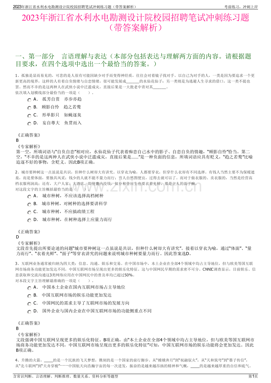 2023年浙江省水利水电勘测设计院校园招聘笔试冲刺练习题（带答案解析）.pdf_第1页