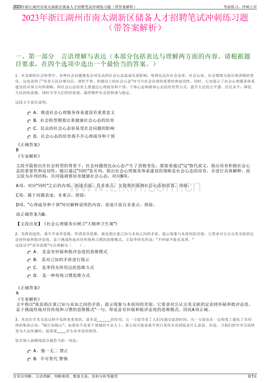 2023年浙江湖州市南太湖新区储备人才招聘笔试冲刺练习题（带答案解析）.pdf_第1页