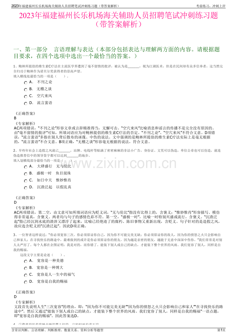 2023年福建福州长乐机场海关辅助人员招聘笔试冲刺练习题（带答案解析）.pdf_第1页