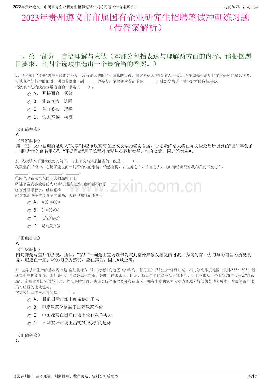 2023年贵州遵义市市属国有企业研究生招聘笔试冲刺练习题（带答案解析）.pdf_第1页