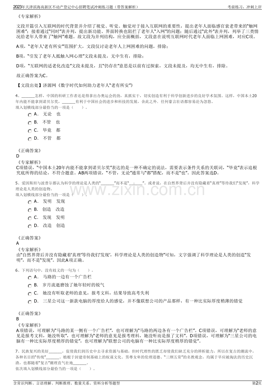 2023年天津滨海高新区不动产登记中心招聘笔试冲刺练习题（带答案解析）.pdf_第2页