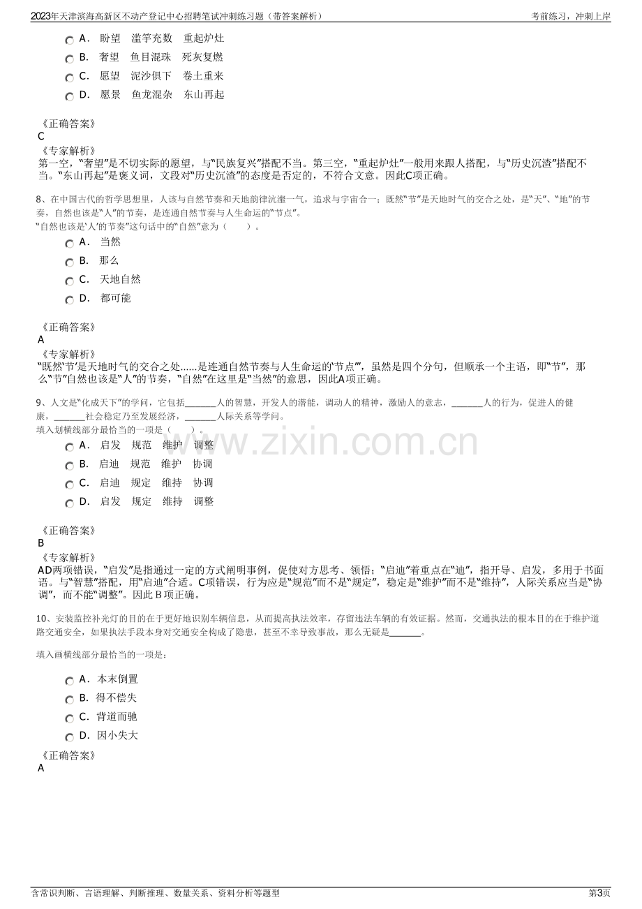 2023年天津滨海高新区不动产登记中心招聘笔试冲刺练习题（带答案解析）.pdf_第3页