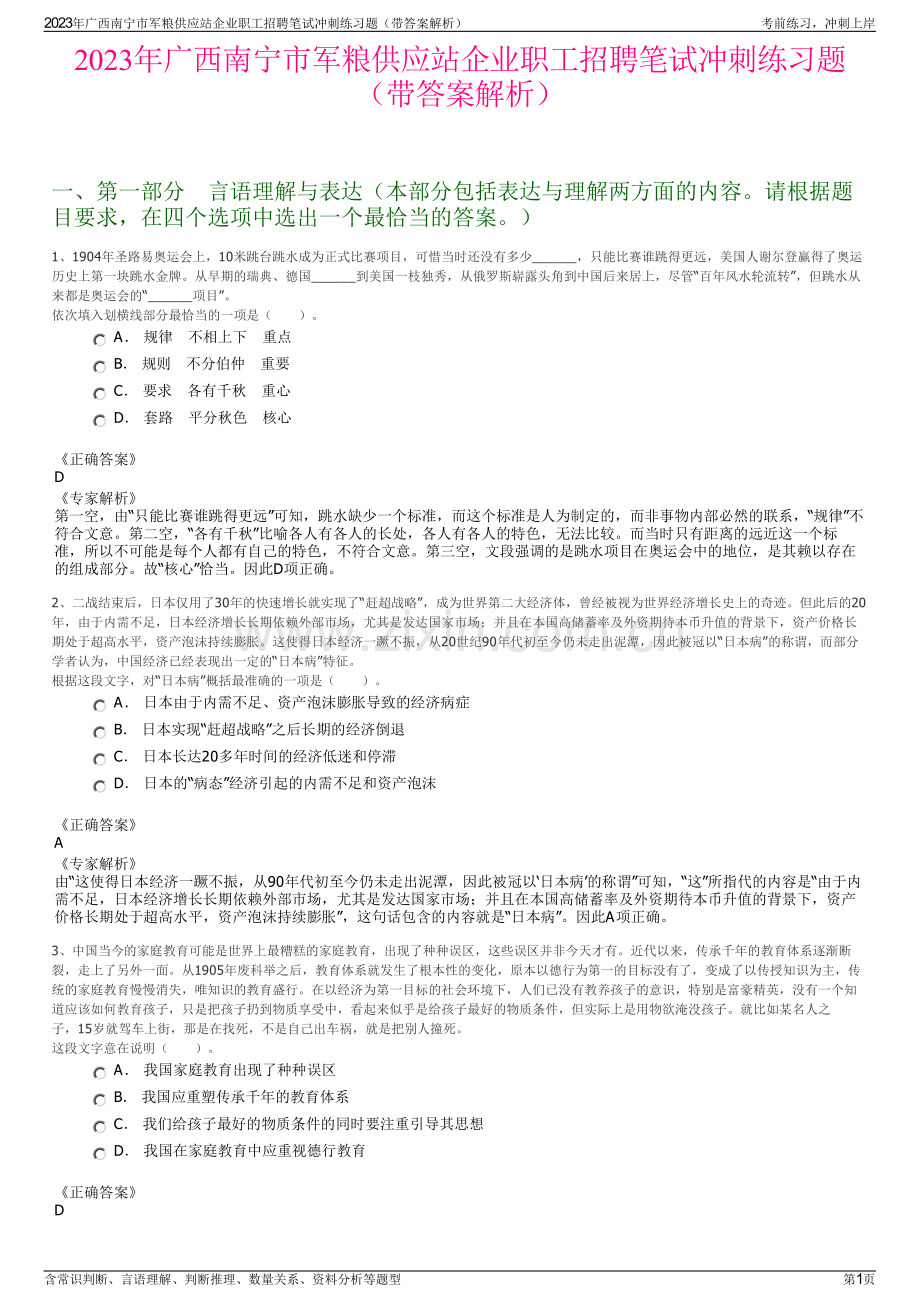 2023年广西南宁市军粮供应站企业职工招聘笔试冲刺练习题（带答案解析）.pdf_第1页