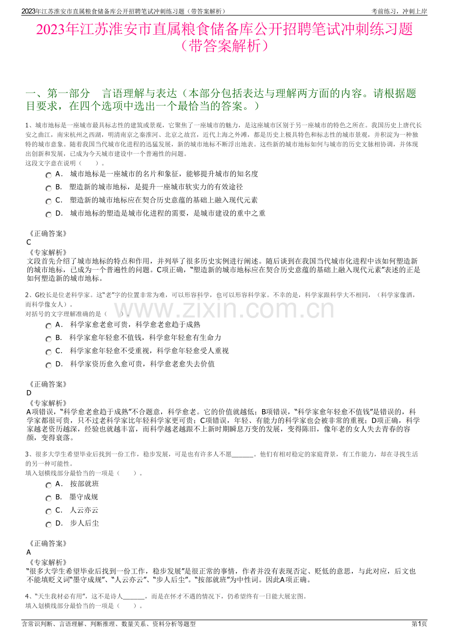 2023年江苏淮安市直属粮食储备库公开招聘笔试冲刺练习题（带答案解析）.pdf_第1页