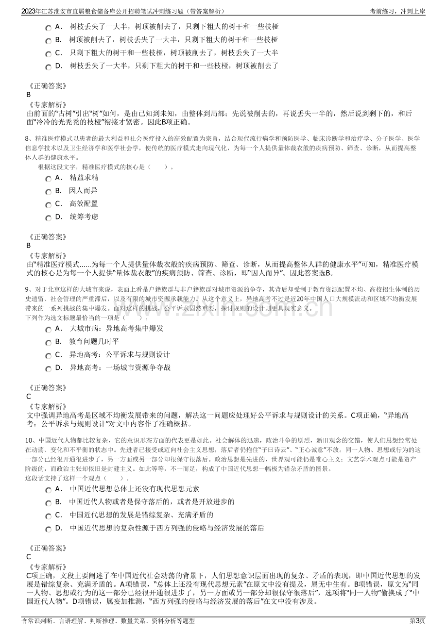 2023年江苏淮安市直属粮食储备库公开招聘笔试冲刺练习题（带答案解析）.pdf_第3页