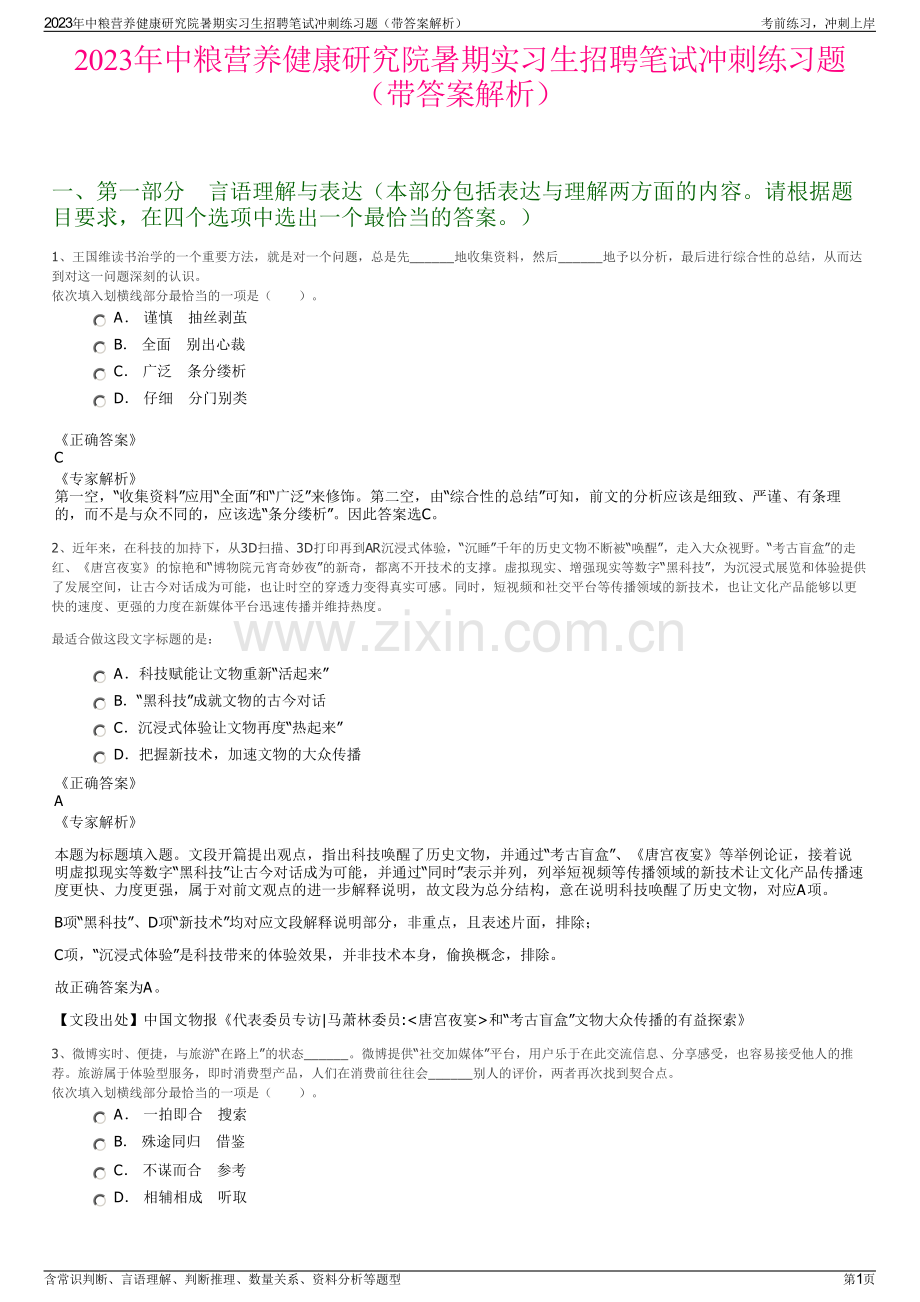 2023年中粮营养健康研究院暑期实习生招聘笔试冲刺练习题（带答案解析）.pdf_第1页