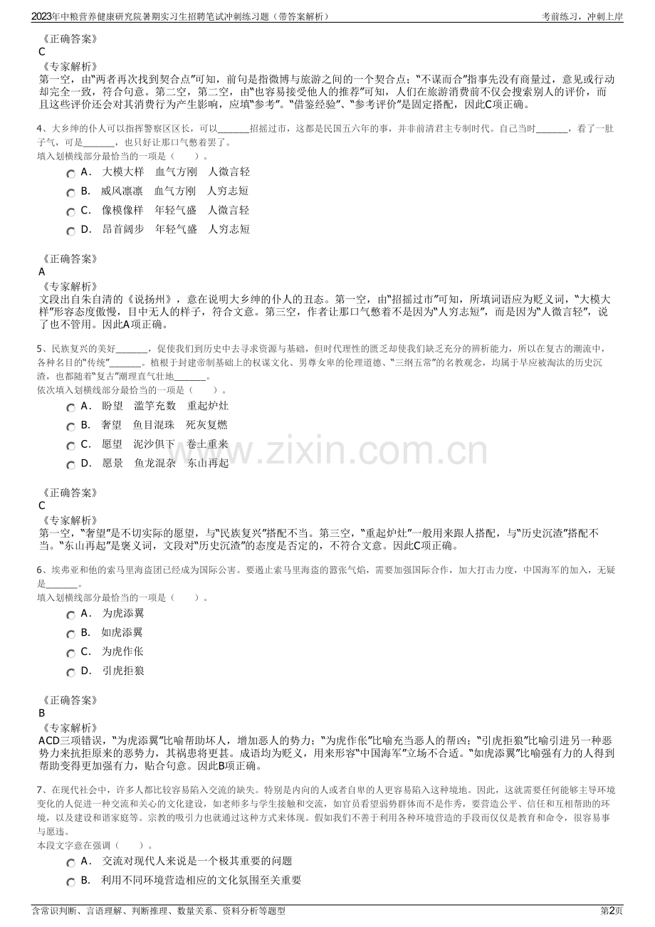 2023年中粮营养健康研究院暑期实习生招聘笔试冲刺练习题（带答案解析）.pdf_第2页