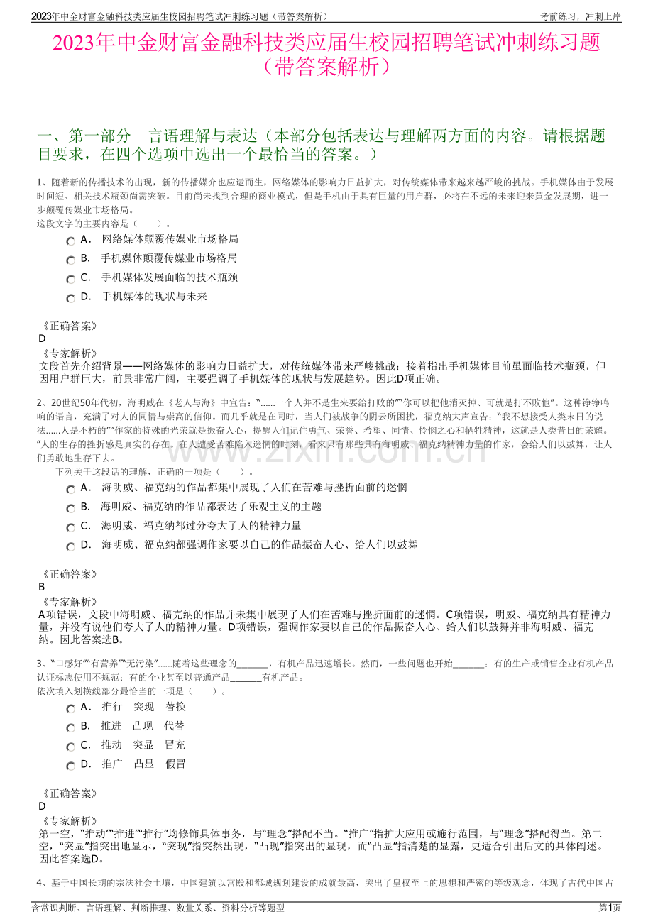 2023年中金财富金融科技类应届生校园招聘笔试冲刺练习题（带答案解析）.pdf_第1页