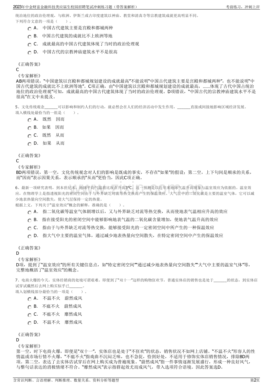 2023年中金财富金融科技类应届生校园招聘笔试冲刺练习题（带答案解析）.pdf_第2页