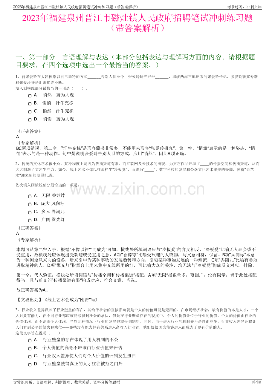 2023年福建泉州晋江市磁灶镇人民政府招聘笔试冲刺练习题（带答案解析）.pdf_第1页