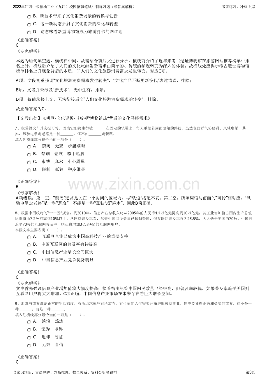 2023年江西中粮粮油工业（九江）校园招聘笔试冲刺练习题（带答案解析）.pdf_第3页