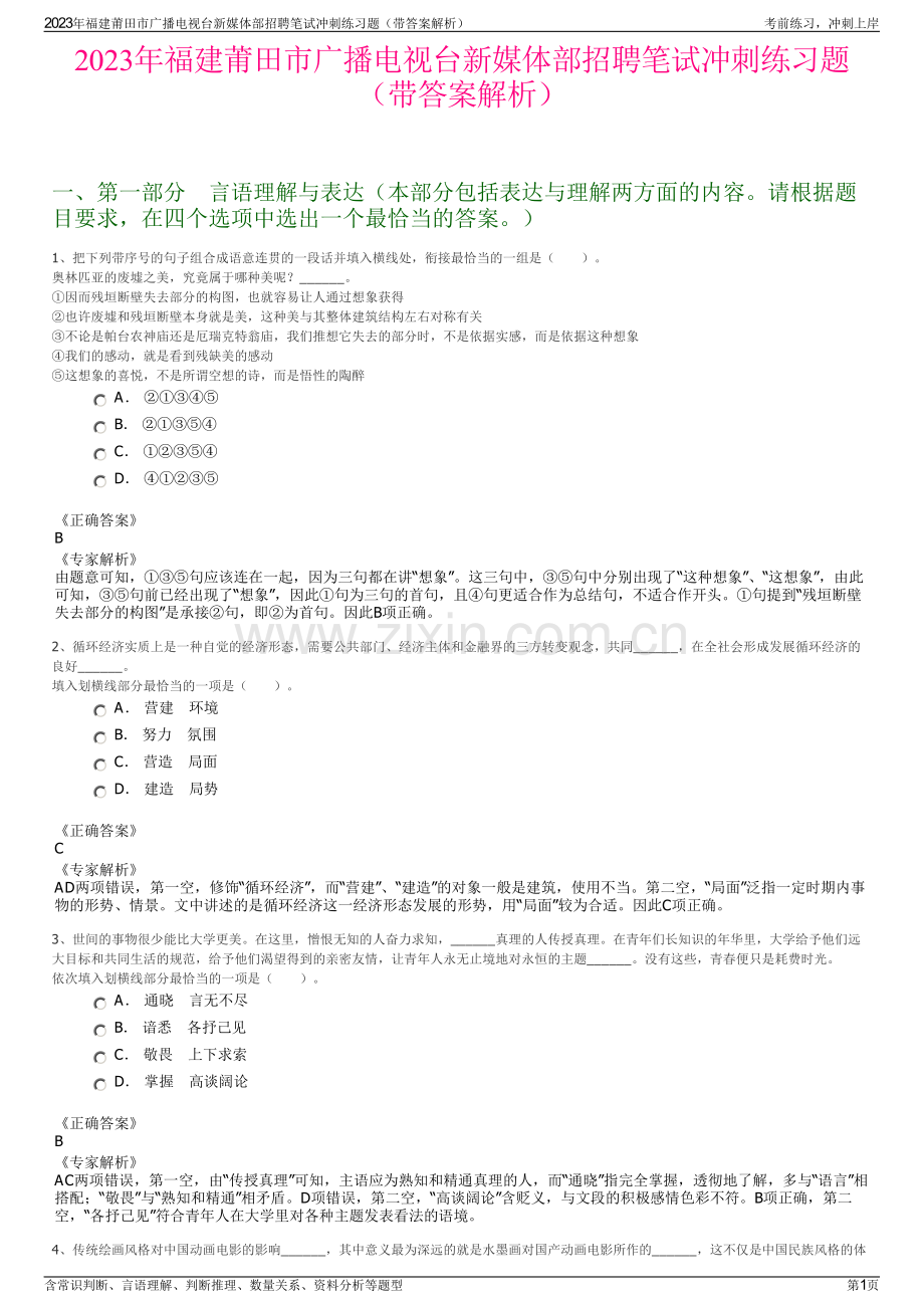 2023年福建莆田市广播电视台新媒体部招聘笔试冲刺练习题（带答案解析）.pdf_第1页