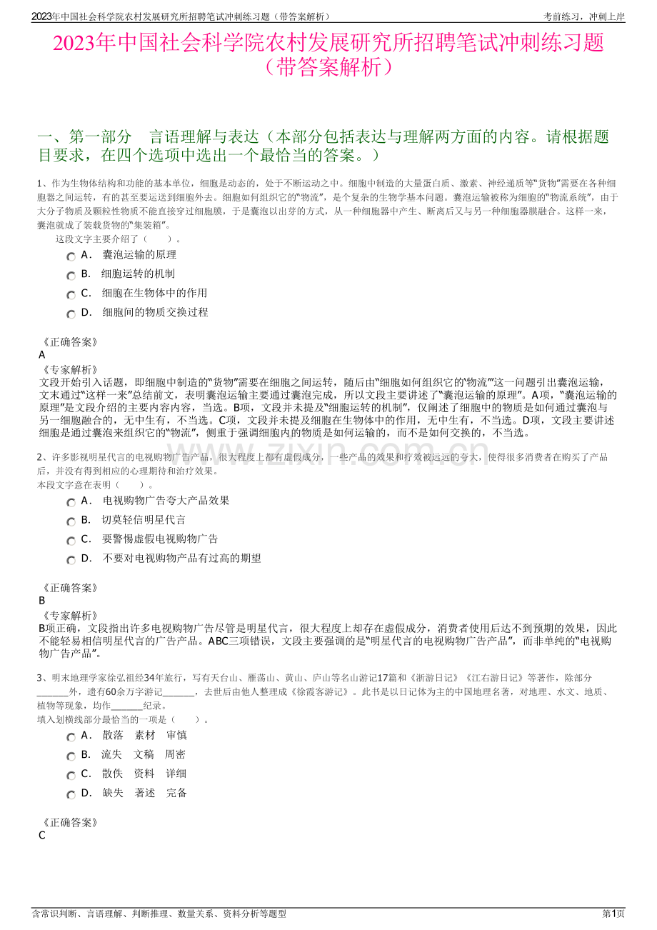 2023年中国社会科学院农村发展研究所招聘笔试冲刺练习题（带答案解析）.pdf_第1页