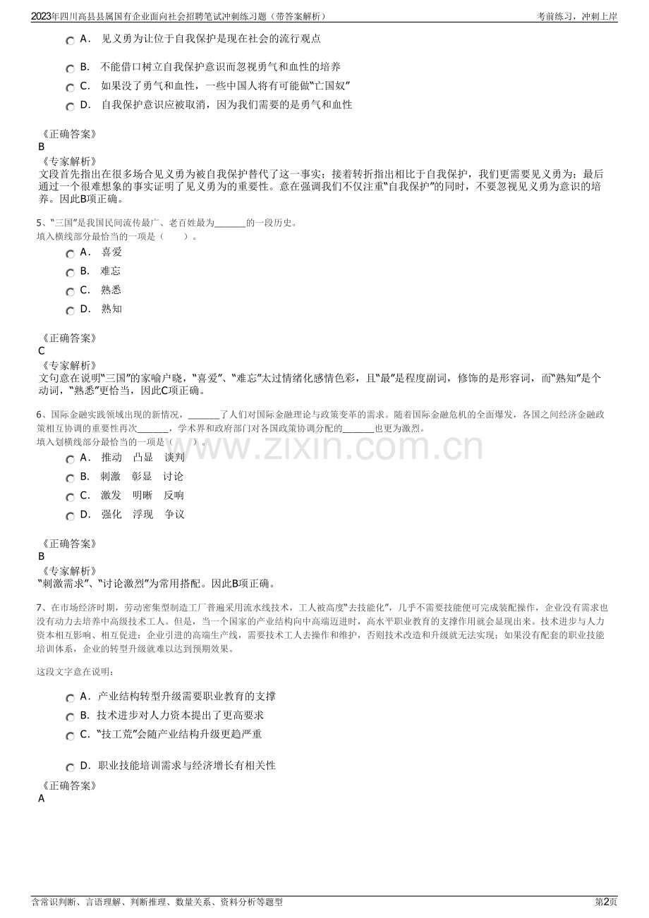 2023年四川高县县属国有企业面向社会招聘笔试冲刺练习题（带答案解析）.pdf_第2页