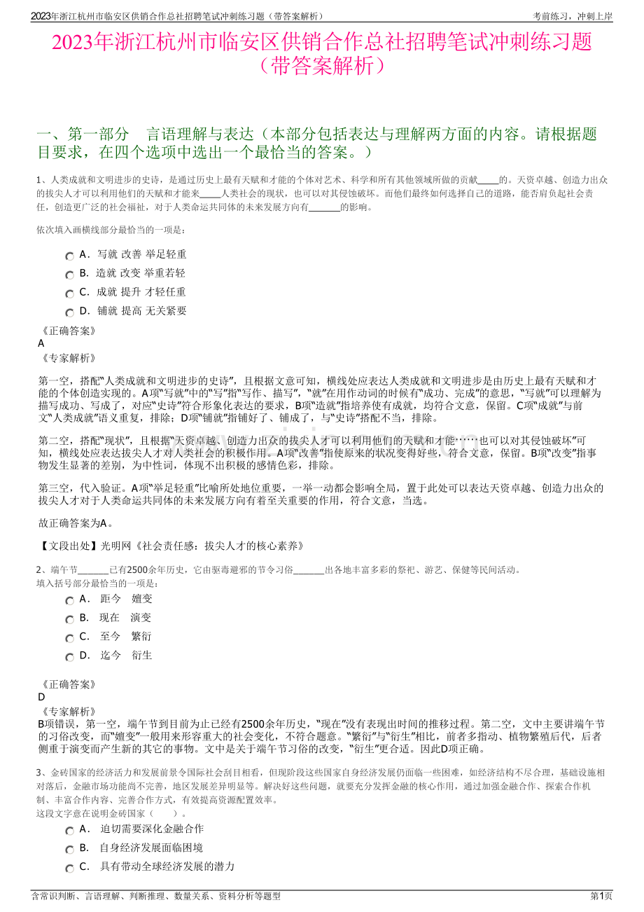 2023年浙江杭州市临安区供销合作总社招聘笔试冲刺练习题（带答案解析）.pdf_第1页