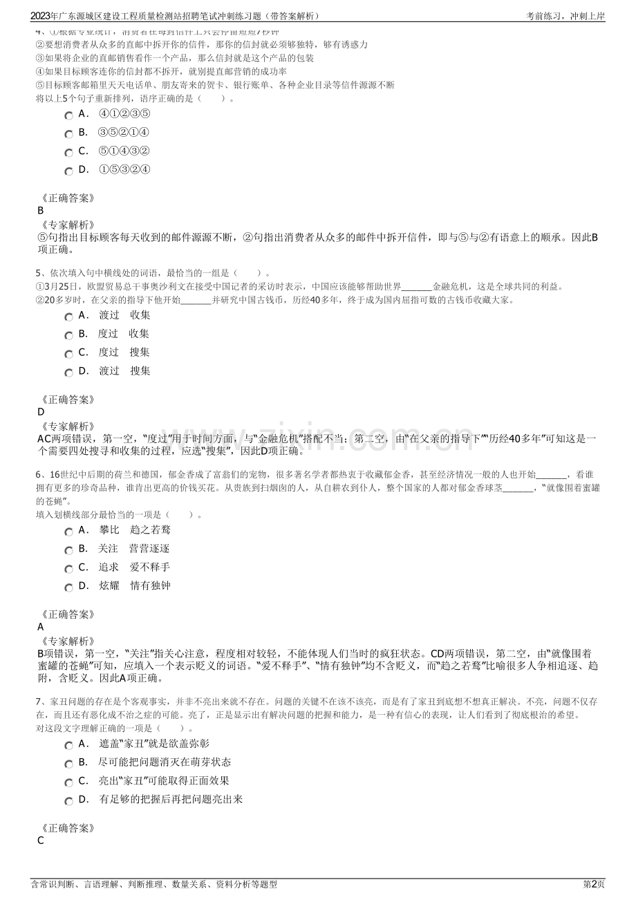 2023年广东源城区建设工程质量检测站招聘笔试冲刺练习题（带答案解析）.pdf_第2页