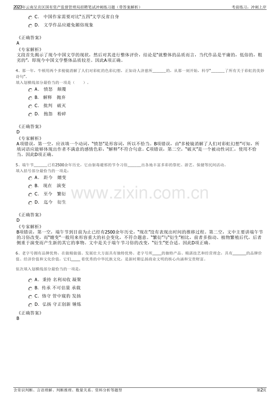 2023年云南呈贡区国有资产监督管理局招聘笔试冲刺练习题（带答案解析）.pdf_第2页