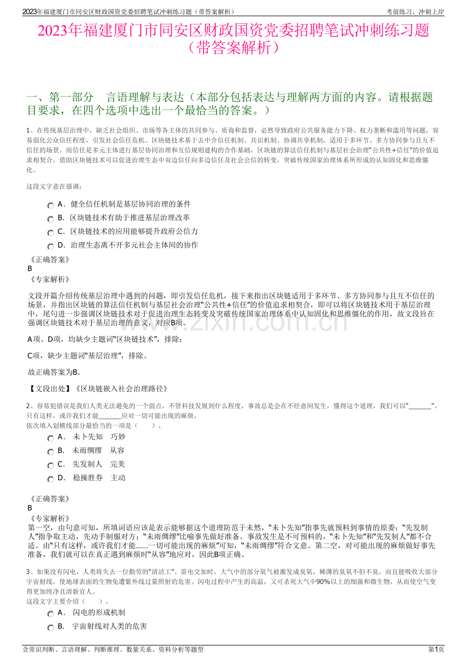 2023年福建厦门市同安区财政国资党委招聘笔试冲刺练习题（带答案解析）.pdf_第1页