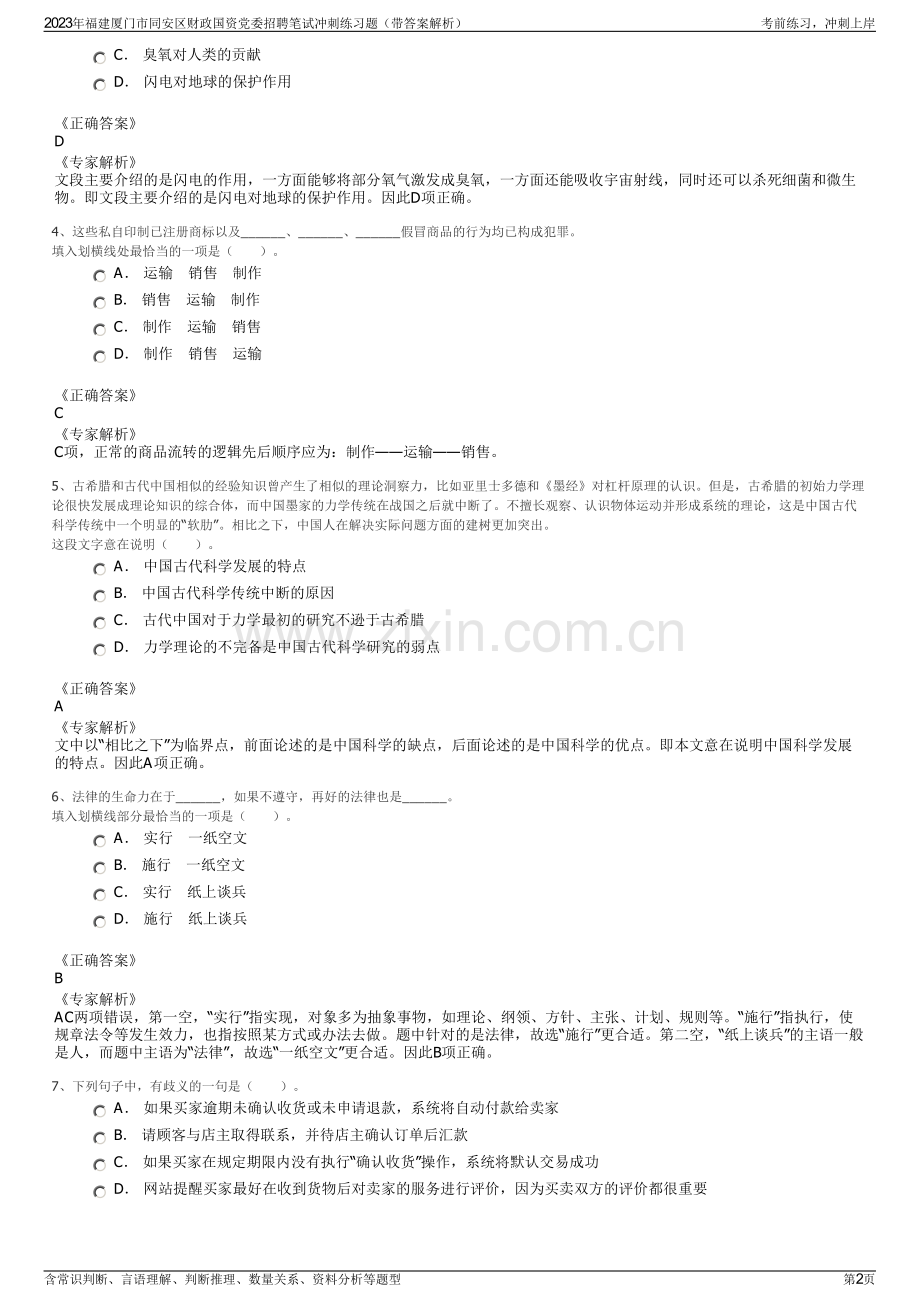 2023年福建厦门市同安区财政国资党委招聘笔试冲刺练习题（带答案解析）.pdf_第2页