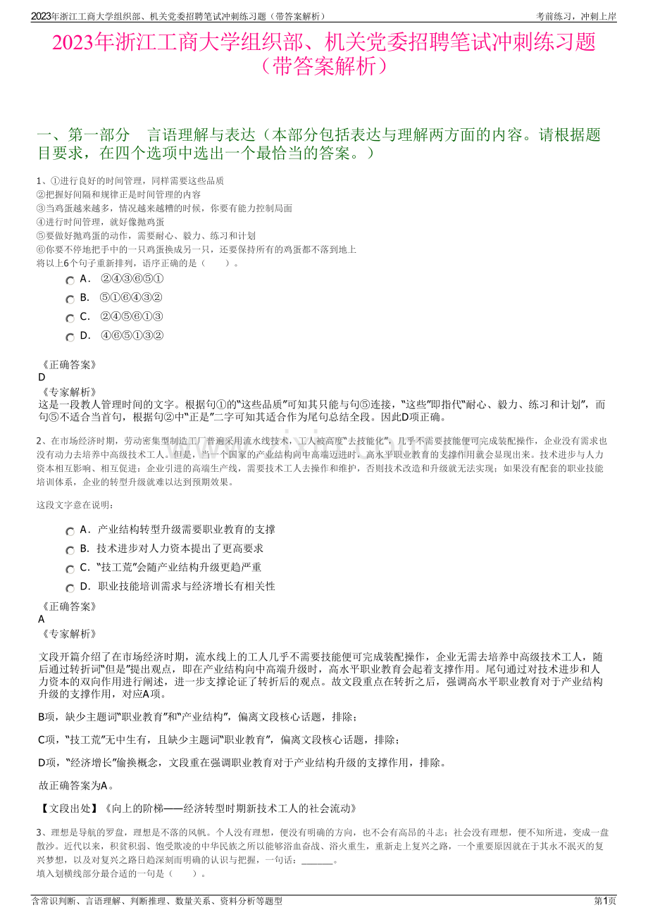 2023年浙江工商大学组织部、机关党委招聘笔试冲刺练习题（带答案解析）.pdf_第1页