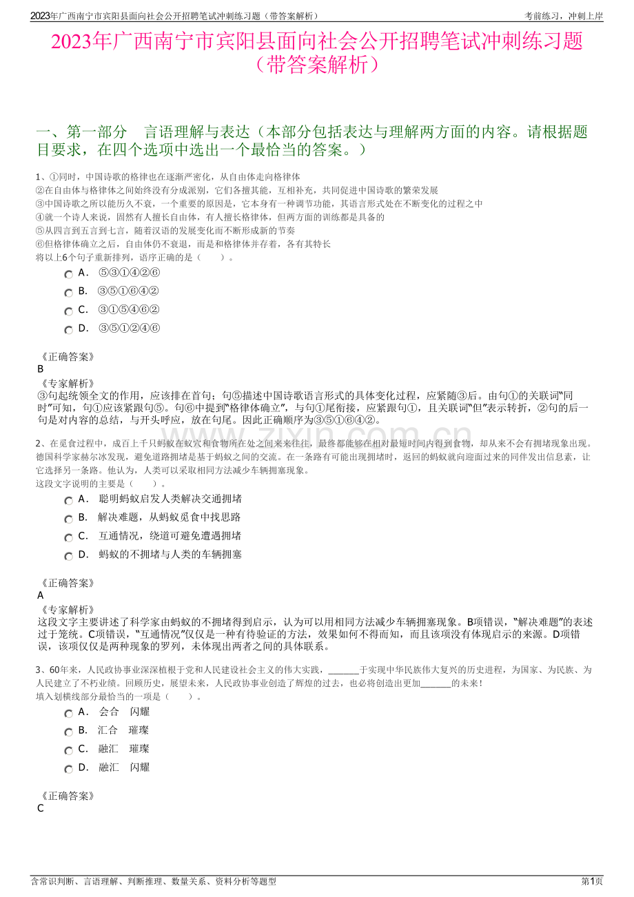 2023年广西南宁市宾阳县面向社会公开招聘笔试冲刺练习题（带答案解析）.pdf_第1页