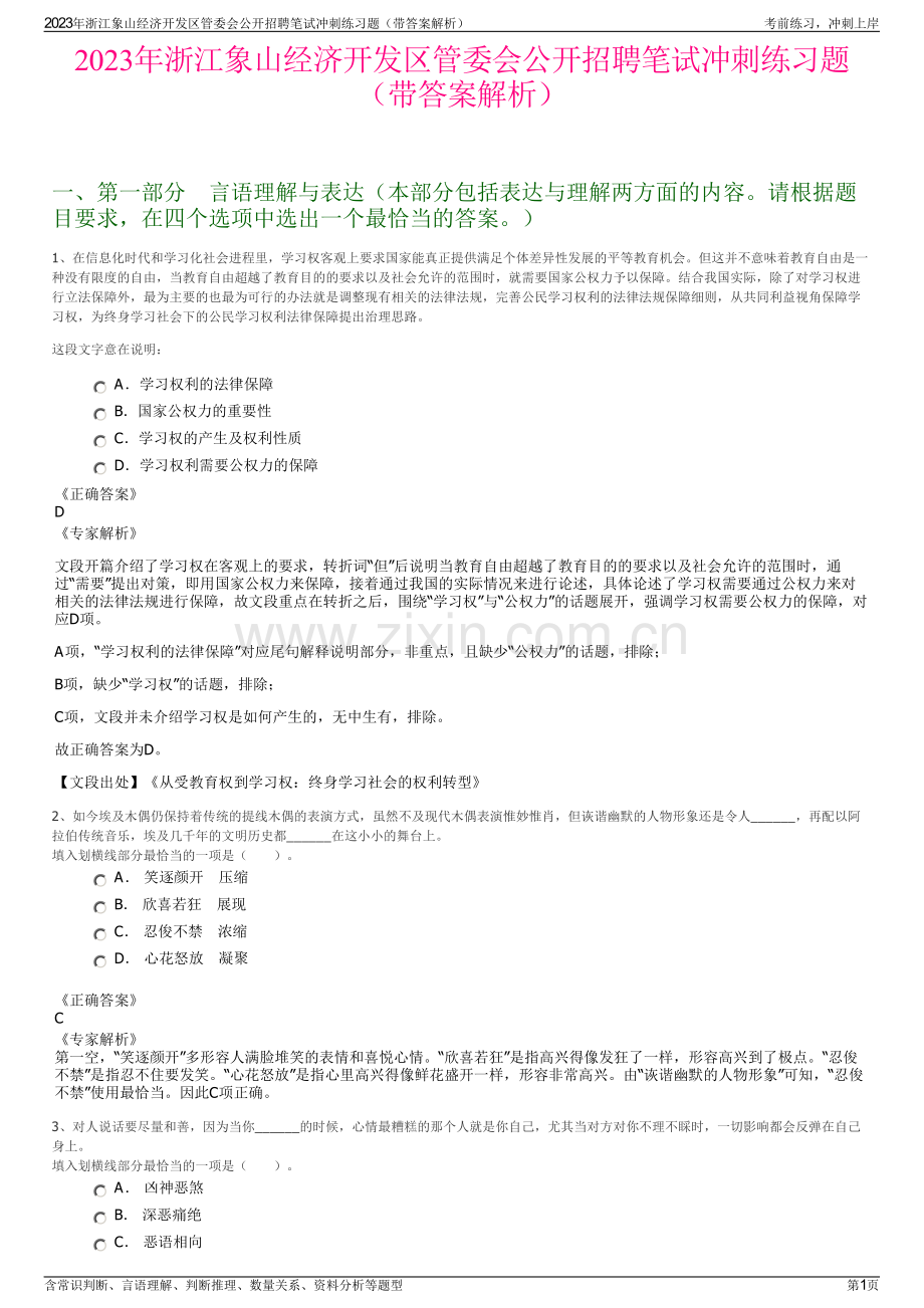 2023年浙江象山经济开发区管委会公开招聘笔试冲刺练习题（带答案解析）.pdf_第1页