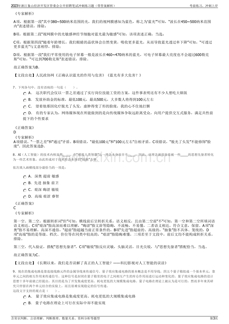 2023年浙江象山经济开发区管委会公开招聘笔试冲刺练习题（带答案解析）.pdf_第3页