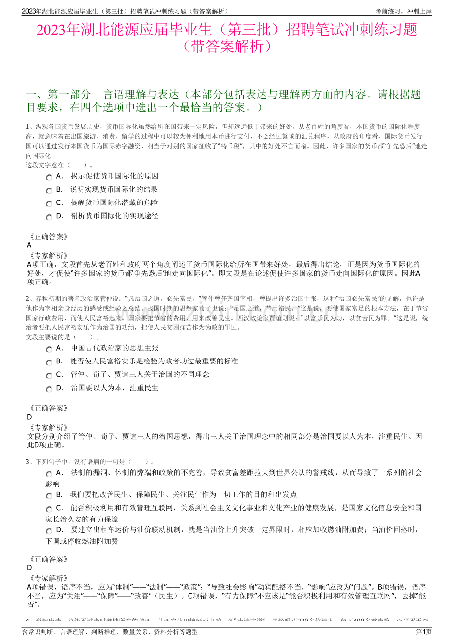 2023年湖北能源应届毕业生（第三批）招聘笔试冲刺练习题（带答案解析）.pdf_第1页