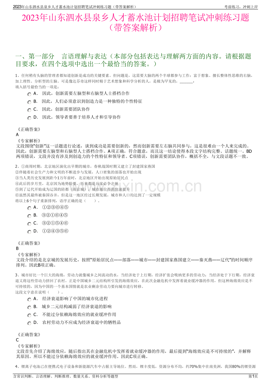 2023年山东泗水县泉乡人才蓄水池计划招聘笔试冲刺练习题（带答案解析）.pdf_第1页