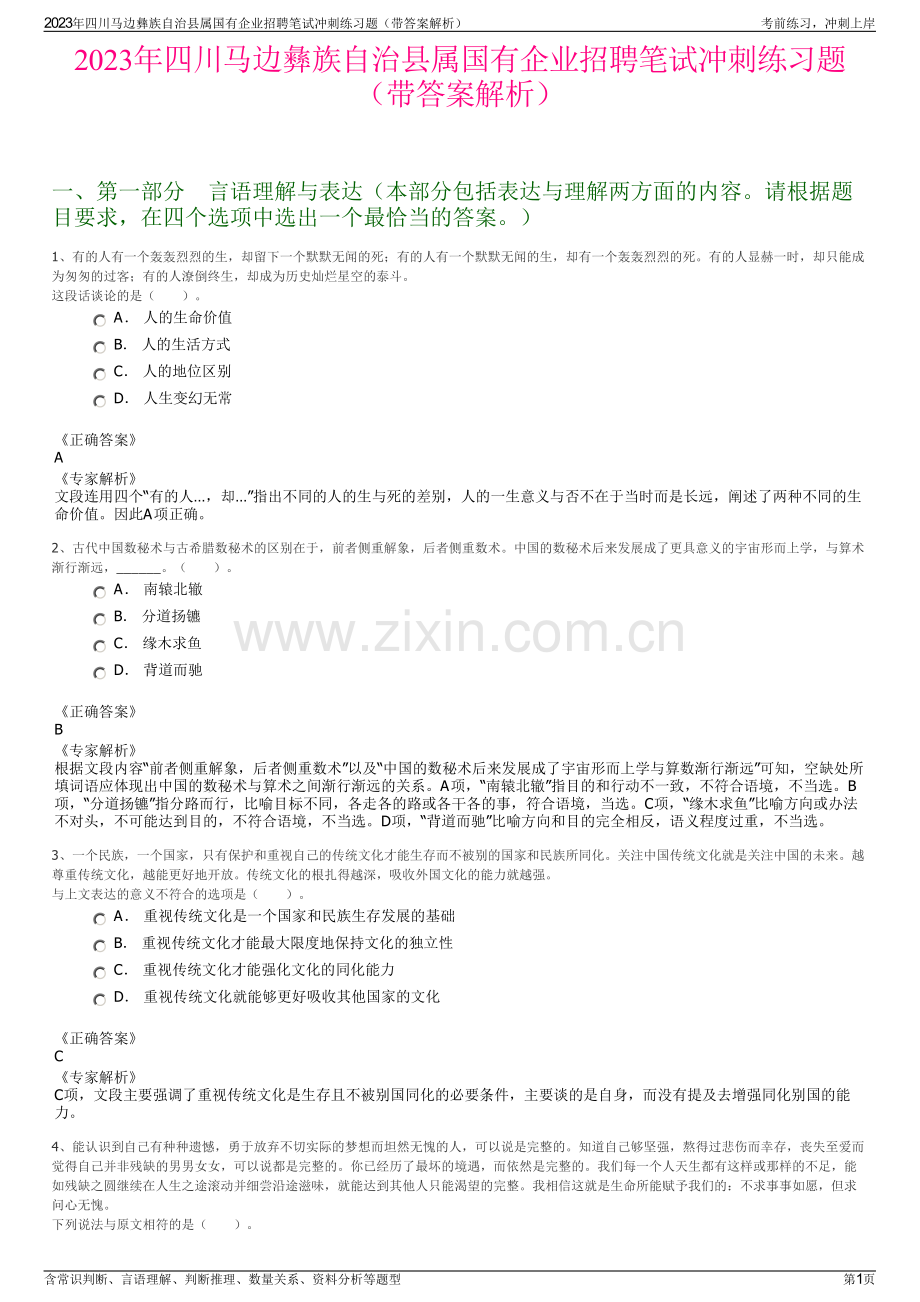 2023年四川马边彝族自治县属国有企业招聘笔试冲刺练习题（带答案解析）.pdf_第1页