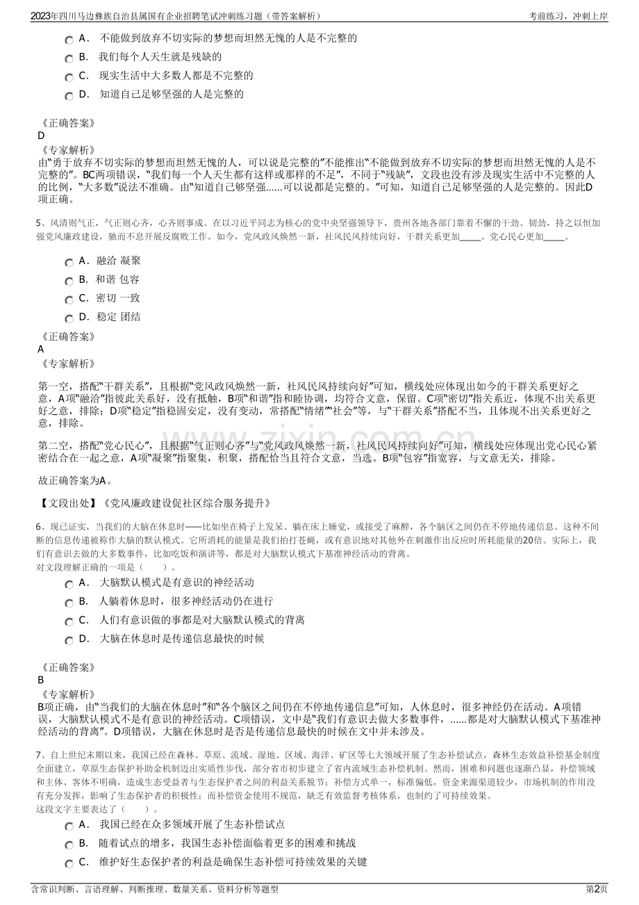 2023年四川马边彝族自治县属国有企业招聘笔试冲刺练习题（带答案解析）.pdf_第2页