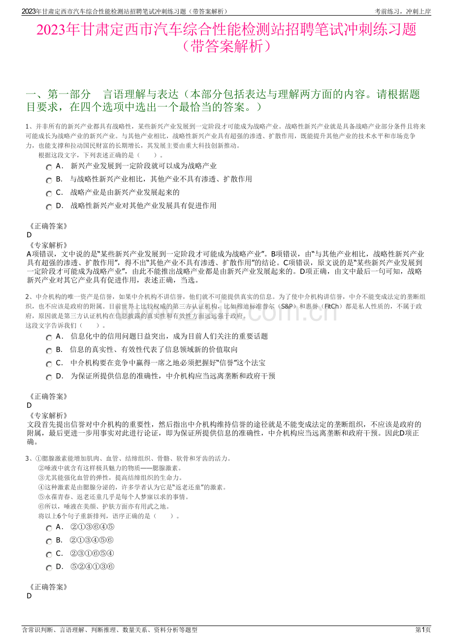 2023年甘肃定西市汽车综合性能检测站招聘笔试冲刺练习题（带答案解析）.pdf_第1页