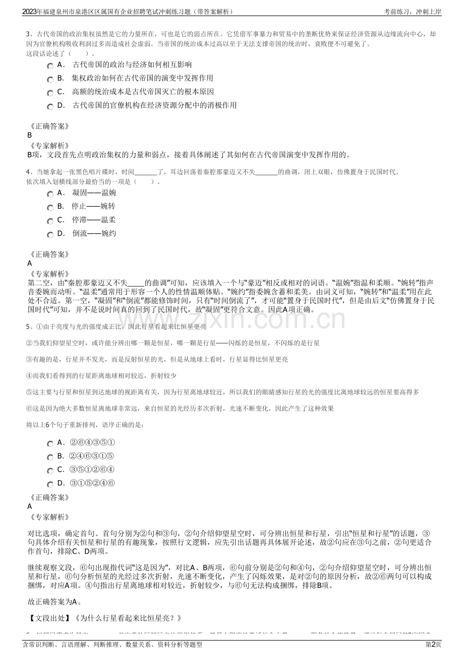 2023年福建泉州市泉港区区属国有企业招聘笔试冲刺练习题（带答案解析）.pdf_第2页