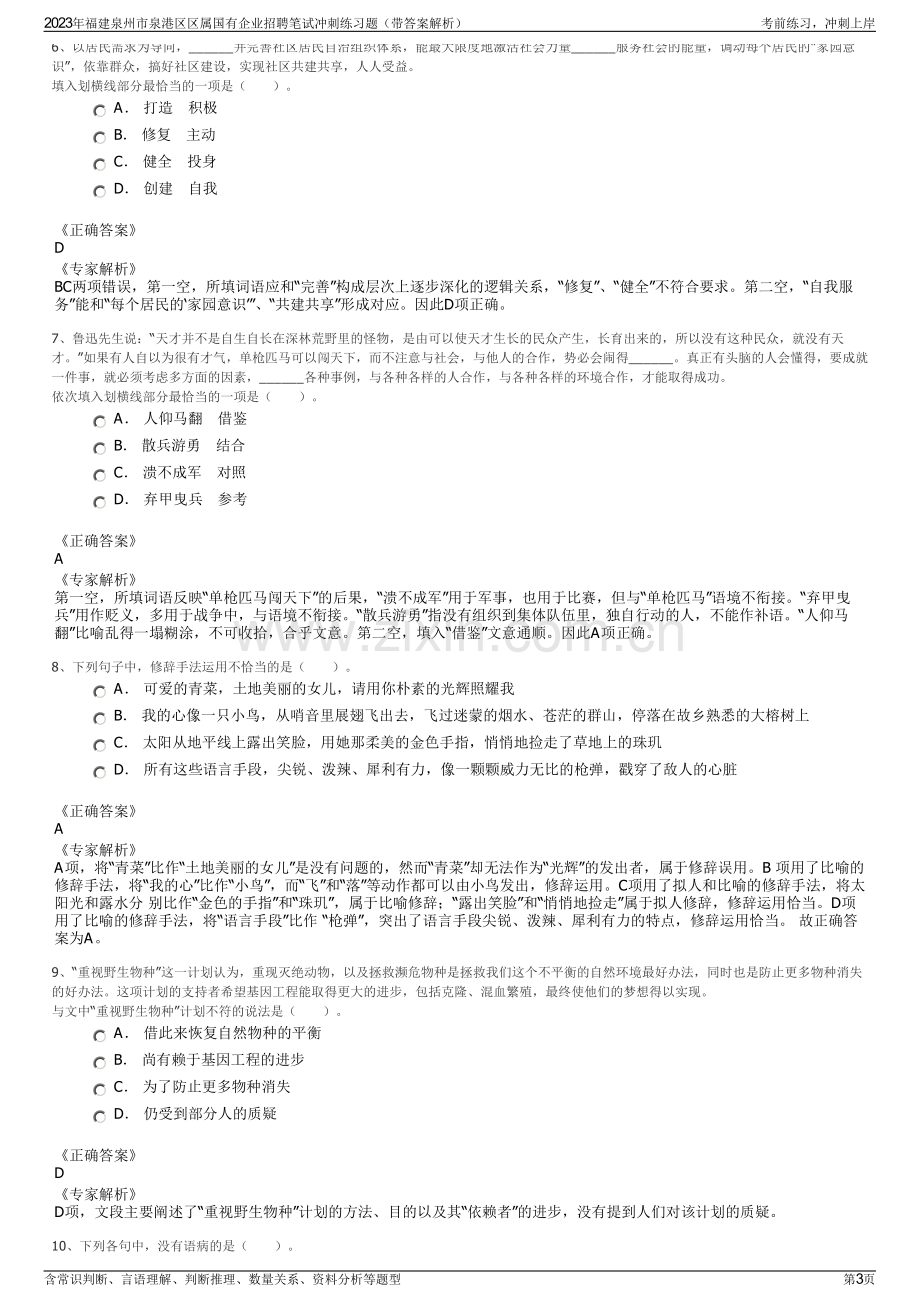 2023年福建泉州市泉港区区属国有企业招聘笔试冲刺练习题（带答案解析）.pdf_第3页