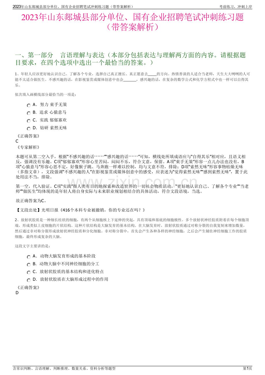 2023年山东郯城县部分单位、国有企业招聘笔试冲刺练习题（带答案解析）.pdf_第1页