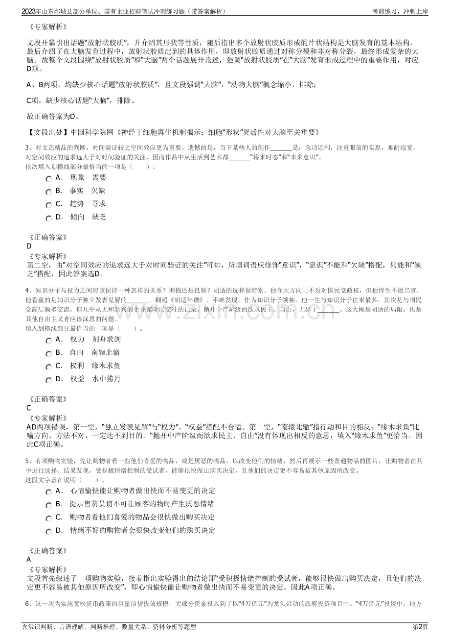 2023年山东郯城县部分单位、国有企业招聘笔试冲刺练习题（带答案解析）.pdf_第2页