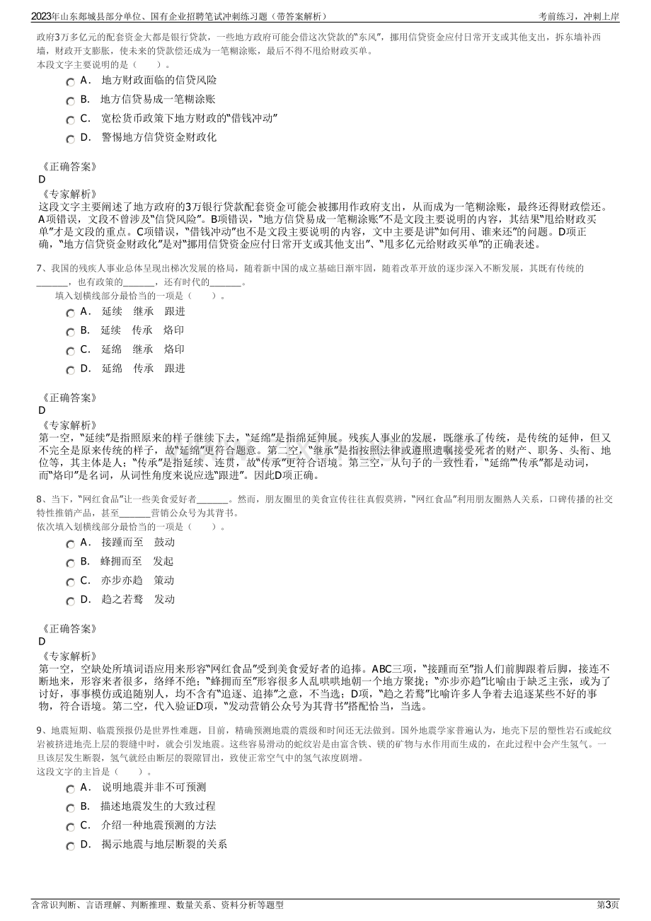 2023年山东郯城县部分单位、国有企业招聘笔试冲刺练习题（带答案解析）.pdf_第3页