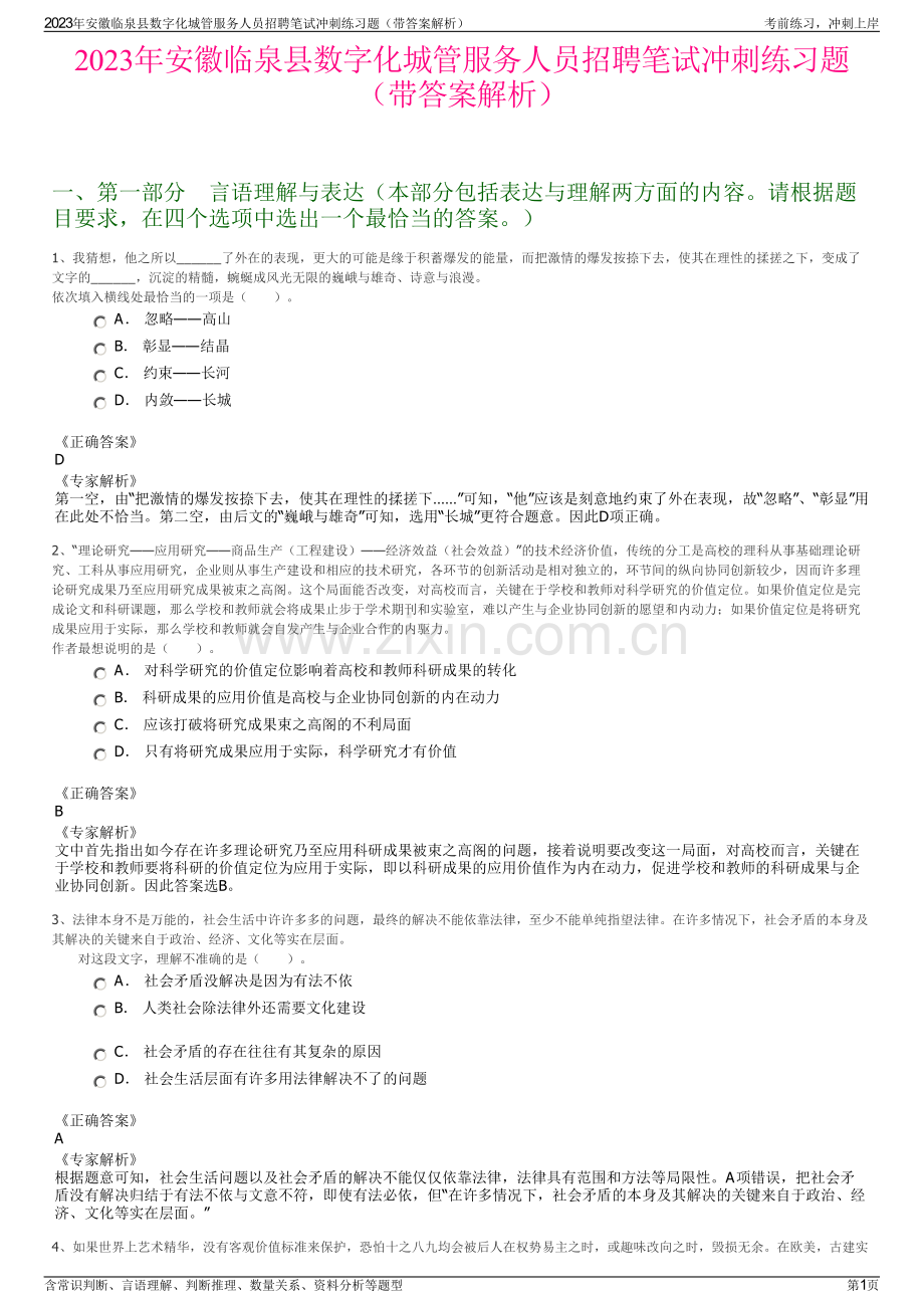2023年安徽临泉县数字化城管服务人员招聘笔试冲刺练习题（带答案解析）.pdf_第1页