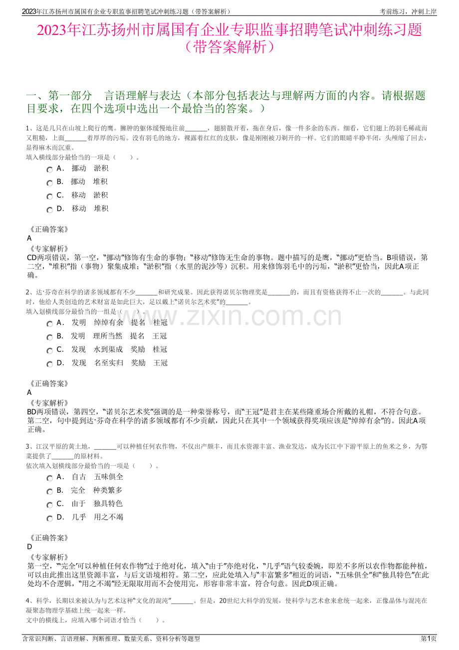 2023年江苏扬州市属国有企业专职监事招聘笔试冲刺练习题（带答案解析）.pdf_第1页