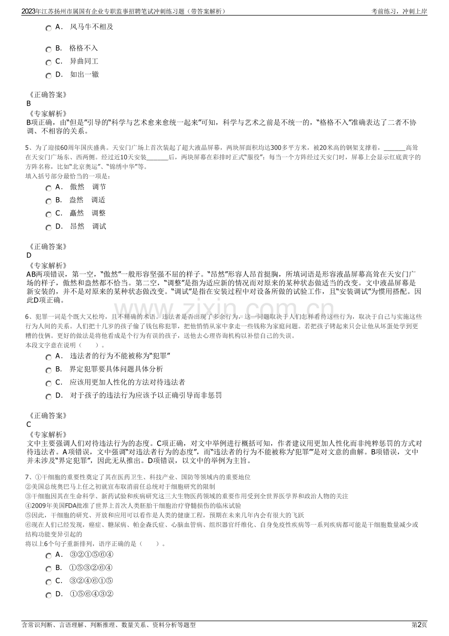 2023年江苏扬州市属国有企业专职监事招聘笔试冲刺练习题（带答案解析）.pdf_第2页