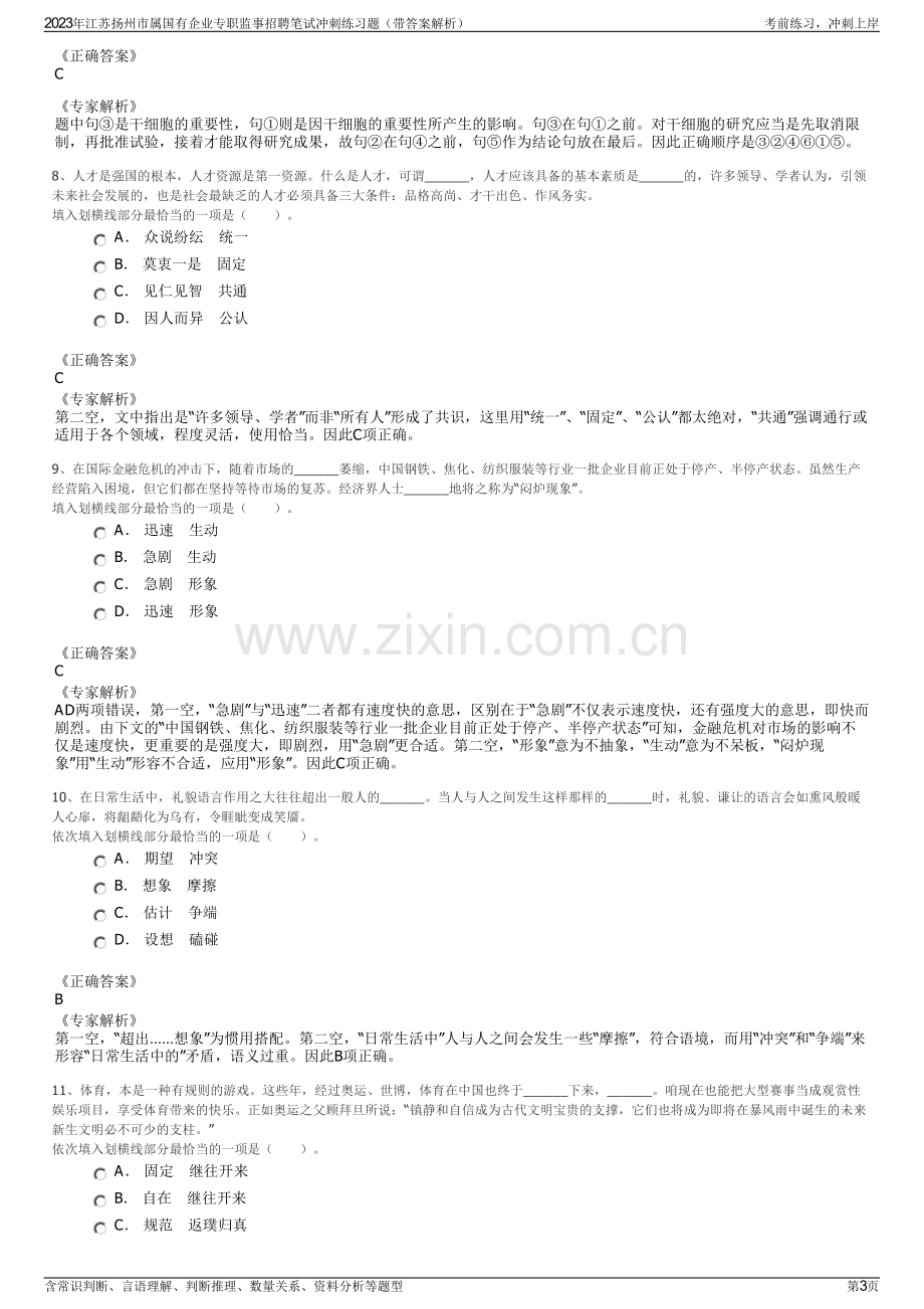 2023年江苏扬州市属国有企业专职监事招聘笔试冲刺练习题（带答案解析）.pdf_第3页