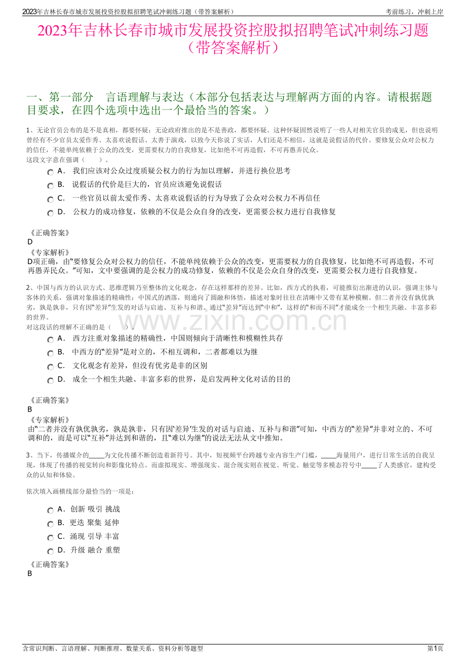 2023年吉林长春市城市发展投资控股拟招聘笔试冲刺练习题（带答案解析）.pdf_第1页