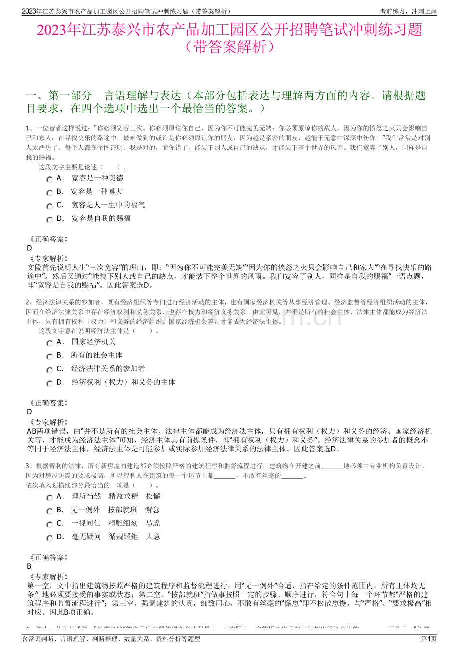 2023年江苏泰兴市农产品加工园区公开招聘笔试冲刺练习题（带答案解析）.pdf_第1页